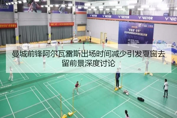 曼城前锋阿尔瓦雷斯出场时间减少引发夏窗去留前景深度讨论