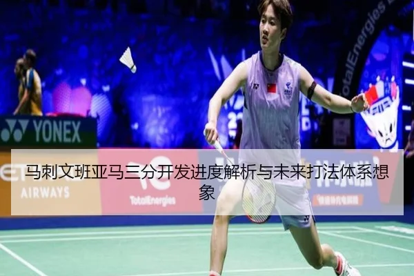 马刺文班亚马三分开发进度解析与未来打法体系想象