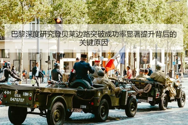 巴黎深度研究登贝莱边路突破成功率显著提升背后的关键原因