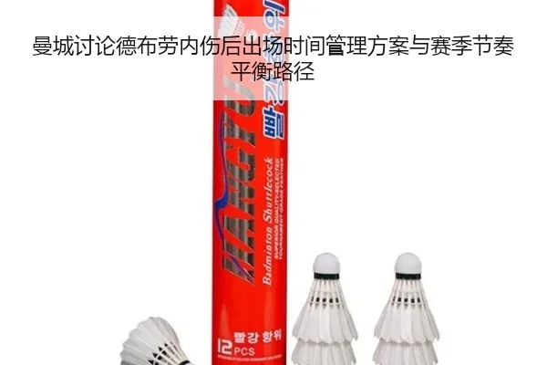 曼城讨论德布劳内伤后出场时间管理方案与赛季节奏平衡路径