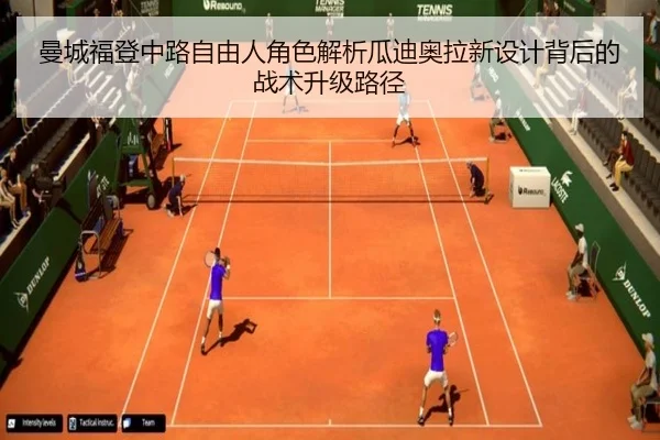 曼城福登中路自由人角色解析瓜迪奥拉新设计背后的战术升级路径