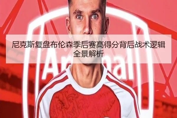 尼克斯复盘布伦森季后赛高得分背后战术逻辑全景解析