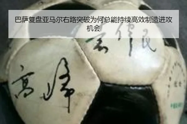 巴萨复盘亚马尔右路突破为何总能持续高效制造进攻机会