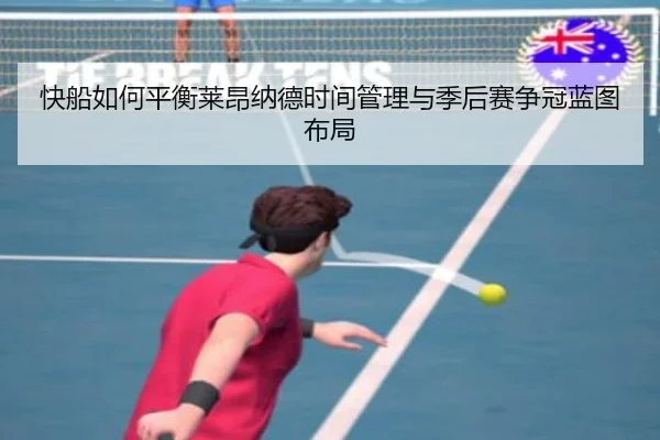 快船如何平衡莱昂纳德时间管理与季后赛争冠蓝图布局