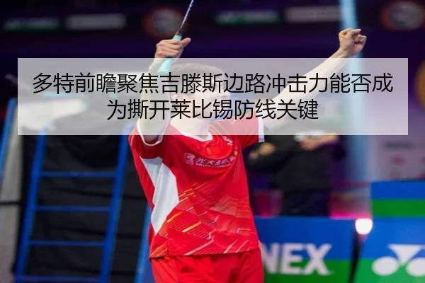 多特前瞻聚焦吉滕斯边路冲击力能否成为撕开莱比锡防线关键