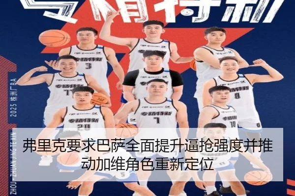 弗里克要求巴萨全面提升逼抢强度并推动加维角色重新定位