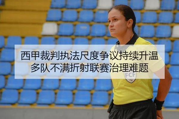 西甲裁判执法尺度争议持续升温 多队不满折射联赛治理难题